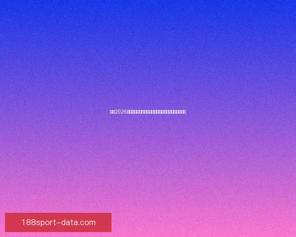 围绕2026世界杯冠军热门球队实力对比黑马崛起前景度前瞻分析