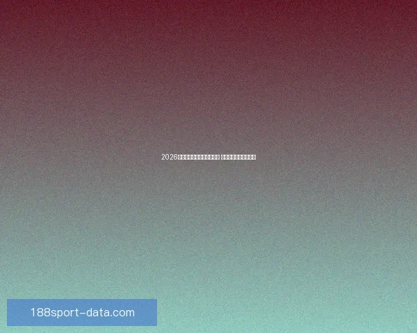 2026年世界杯开赛时间正式揭晓 全面了解赛事首日安排