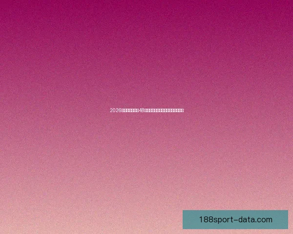 2026年世界杯扩军至48队对全球足球格局的深远影响与挑战